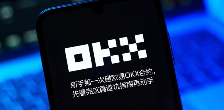 欧易okx怎么开合约
