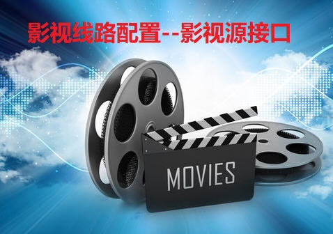 影视线路配置推荐--影视源接口2026最新可用版 影视线路配置推荐--影视源接口2026最新可用版