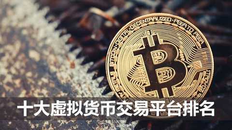 币圈排名前10名的交易所-2026十大虚拟币交易所排名 币圈排名前10名的交易所-2026十大虚拟币交易所排名
